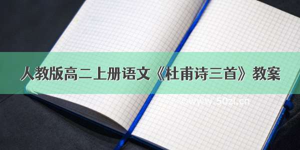 人教版高二上册语文《杜甫诗三首》教案