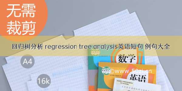 回归树分析 regression tree analysis英语短句 例句大全