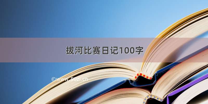 拔河比赛日记100字