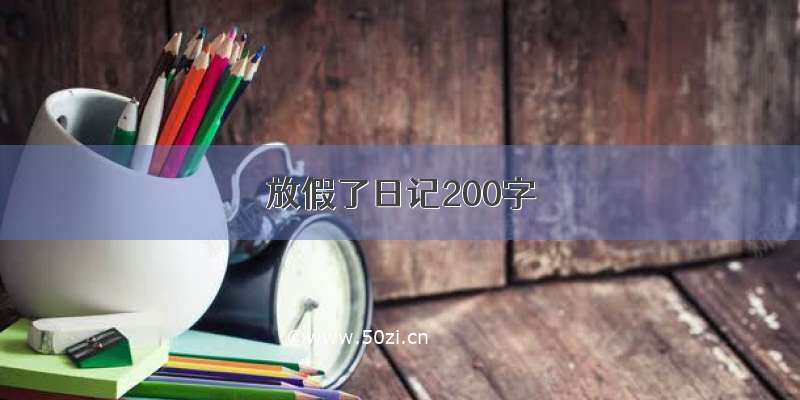 放假了日记200字