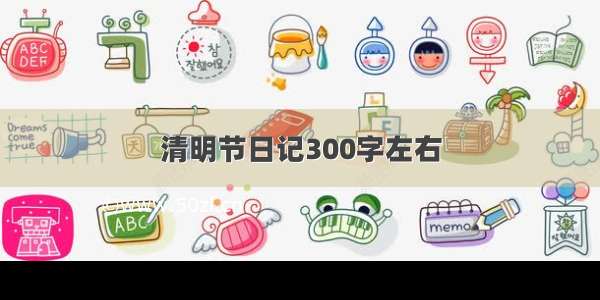 清明节日记300字左右