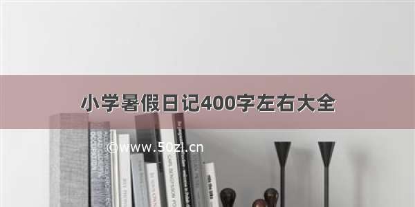 小学暑假日记400字左右大全