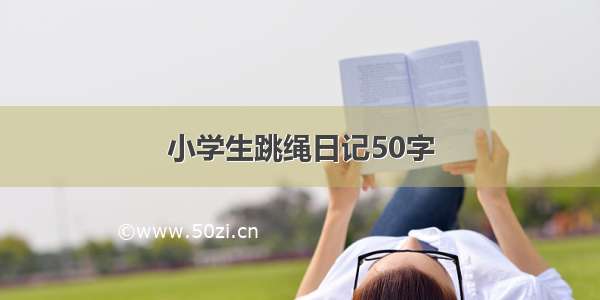 小学生跳绳日记50字