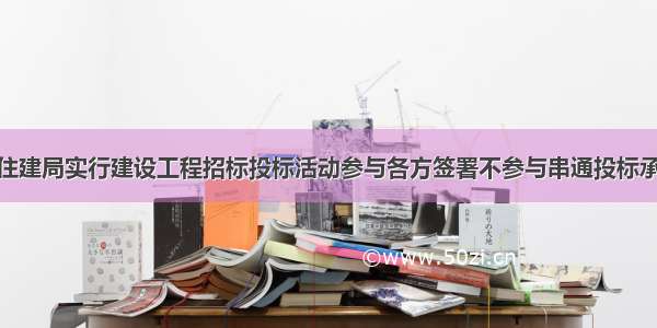 烟台 | 市住建局实行建设工程招标投标活动参与各方签署不参与串通投标承诺书制度