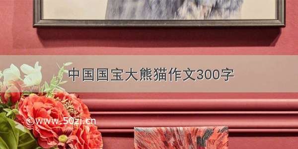 中国国宝大熊猫作文300字