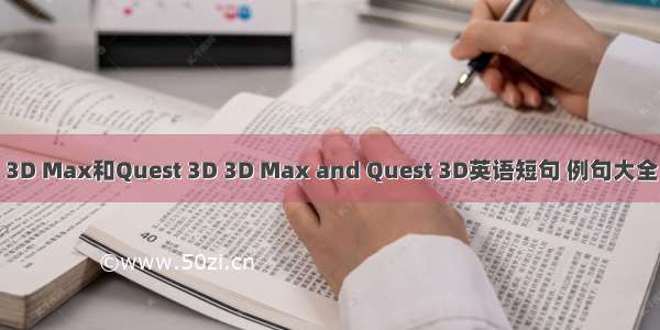 3D Max和Quest 3D 3D Max and Quest 3D英语短句 例句大全