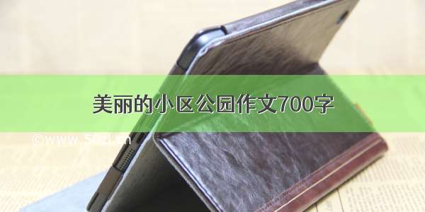 美丽的小区公园作文700字