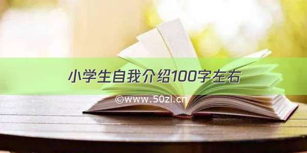 小学生自我介绍100字左右