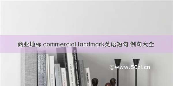 商业地标 commercial landmark英语短句 例句大全