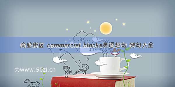 商业街区 commercial blocks英语短句 例句大全