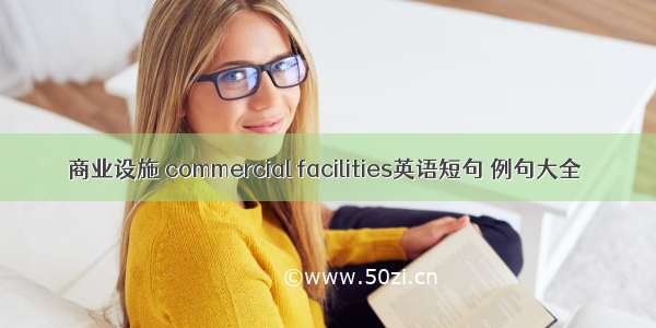 商业设施 commercial facilities英语短句 例句大全