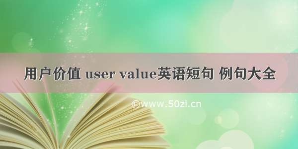 用户价值 user value英语短句 例句大全