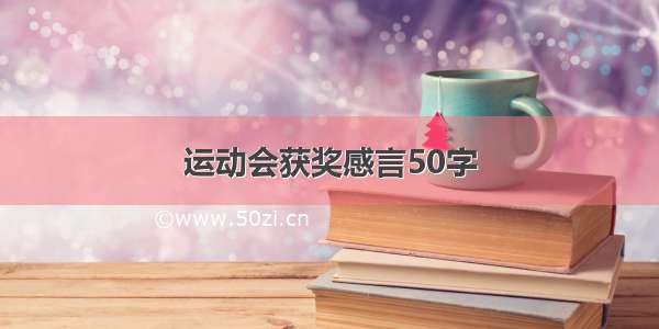 运动会获奖感言50字