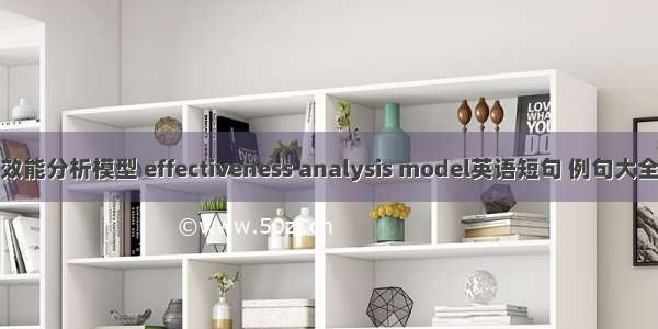 效能分析模型 effectiveness analysis model英语短句 例句大全