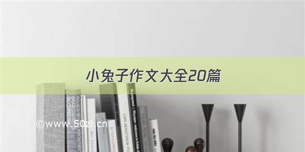 小兔子作文大全20篇