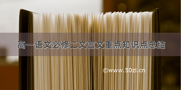 高一语文必修二文言文重点知识点总结