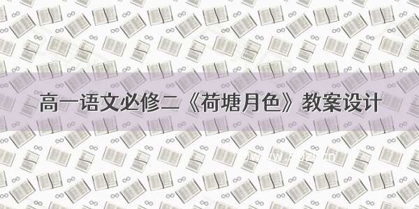 高一语文必修二《荷塘月色》教案设计