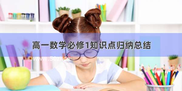 高一数学必修1知识点归纳总结