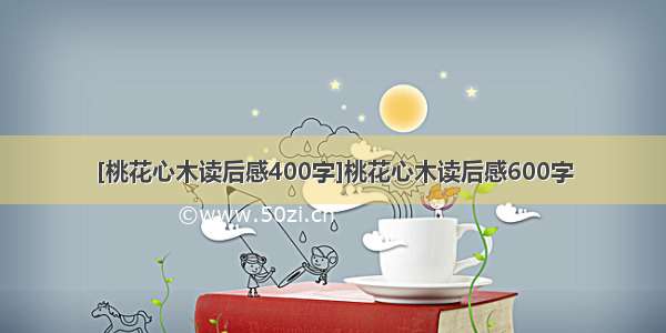 [桃花心木读后感400字]桃花心木读后感600字