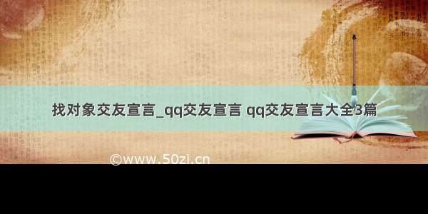 找对象交友宣言_qq交友宣言 qq交友宣言大全3篇