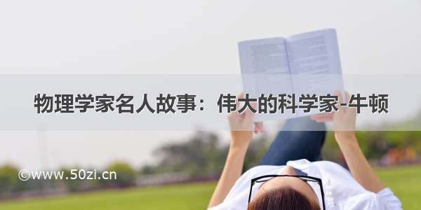 物理学家名人故事：伟大的科学家-牛顿