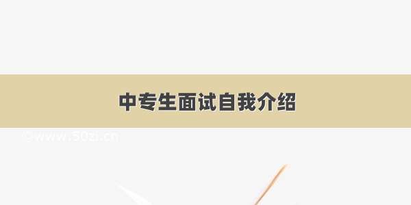 中专生面试自我介绍