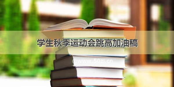 学生秋季运动会跳高加油稿