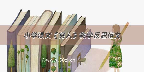 小学课文《穷人》教学反思范文