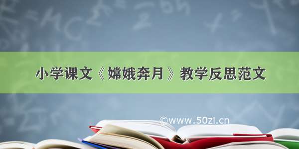 小学课文《嫦娥奔月》教学反思范文