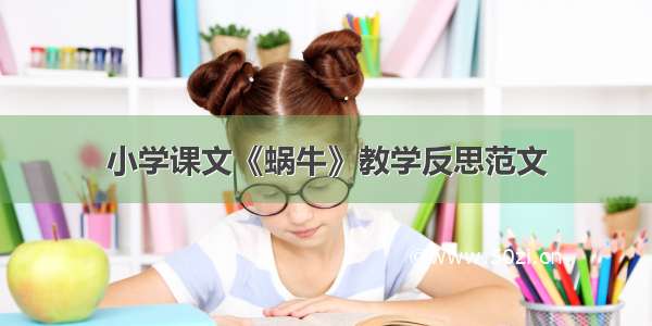 小学课文《蜗牛》教学反思范文