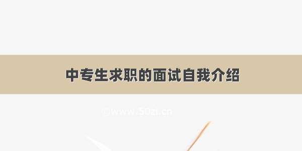 中专生求职的面试自我介绍