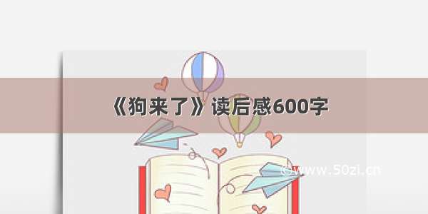 《狗来了》读后感600字