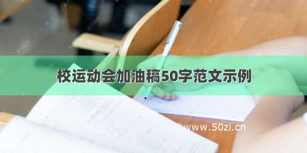 校运动会加油稿50字范文示例