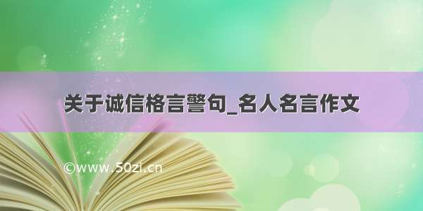 关于诚信格言警句_名人名言作文