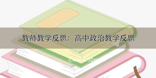 教师教学反思：高中政治教学反思