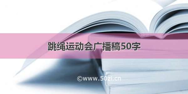 跳绳运动会广播稿50字