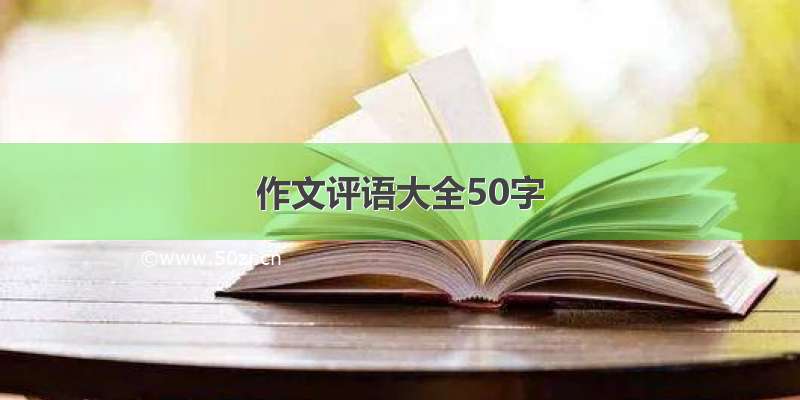 作文评语大全50字