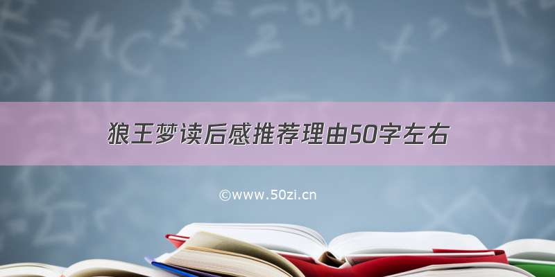 狼王梦读后感推荐理由50字左右