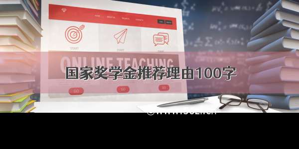 国家奖学金推荐理由100字