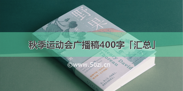 秋季运动会广播稿400字「汇总」