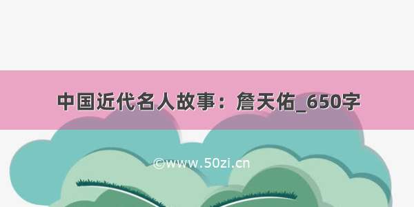 中国近代名人故事：詹天佑_650字