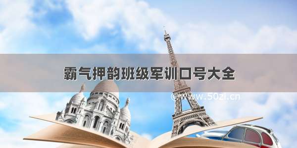 霸气押韵班级军训口号大全