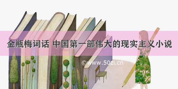 金瓶梅词话 中国第一部伟大的现实主义小说