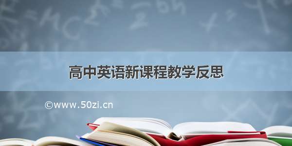 高中英语新课程教学反思