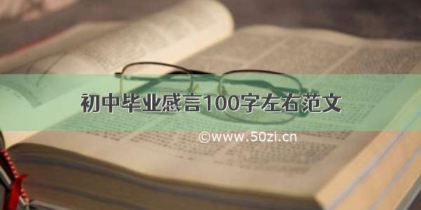 初中毕业感言100字左右范文