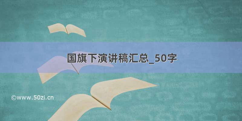 国旗下演讲稿汇总_50字