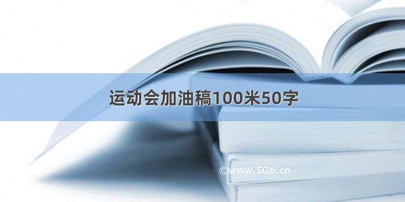 运动会加油稿100米50字