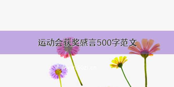 运动会获奖感言500字范文