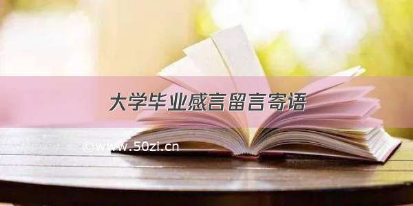 大学毕业感言留言寄语