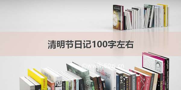 清明节日记100字左右